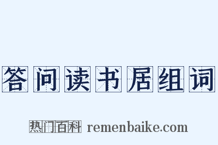 答问读书居组词是什么意思的图片